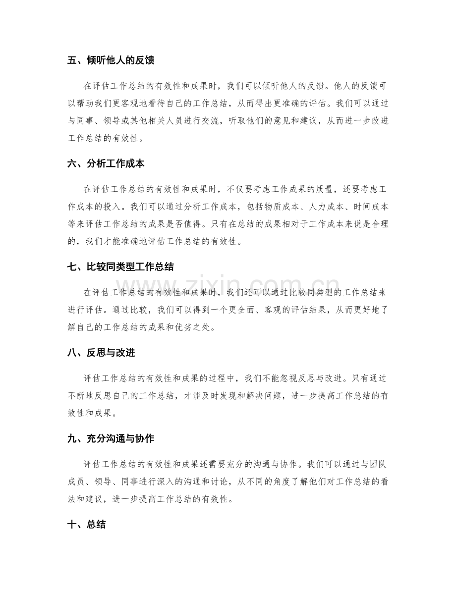 如何准确评估工作总结的有效性和成果.docx_第2页