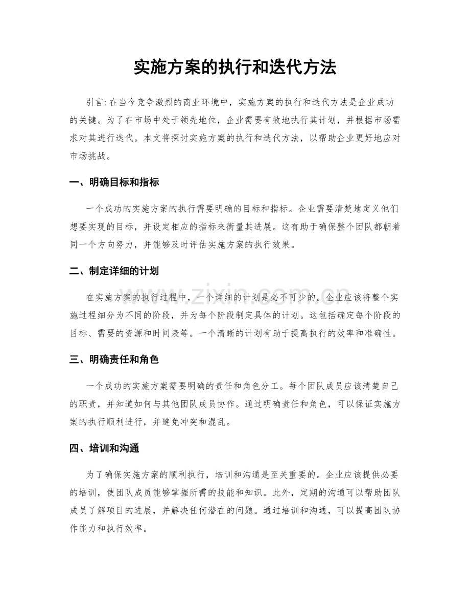 实施方案的执行和迭代方法.docx_第1页