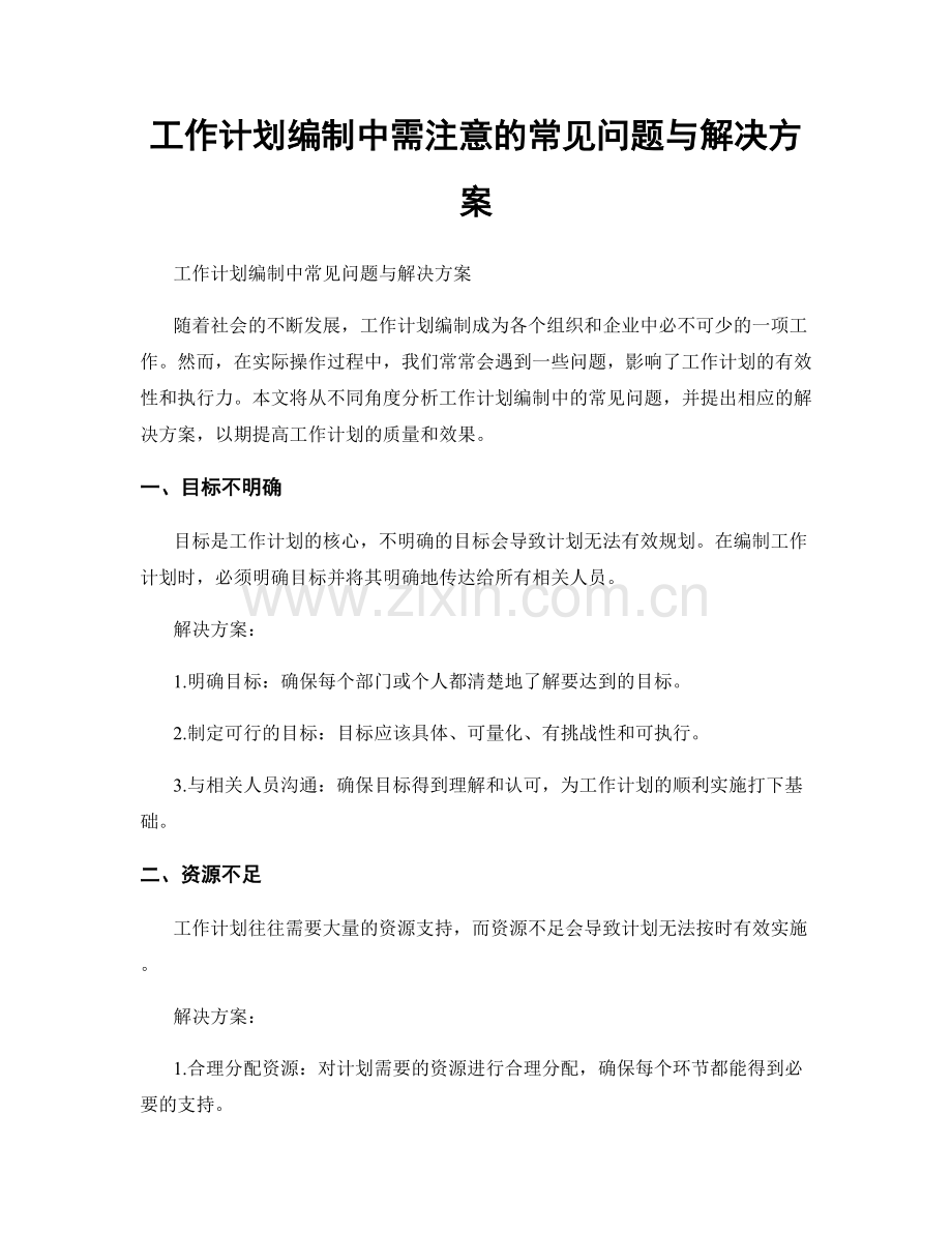 工作计划编制中需注意的常见问题与解决方案.docx_第1页