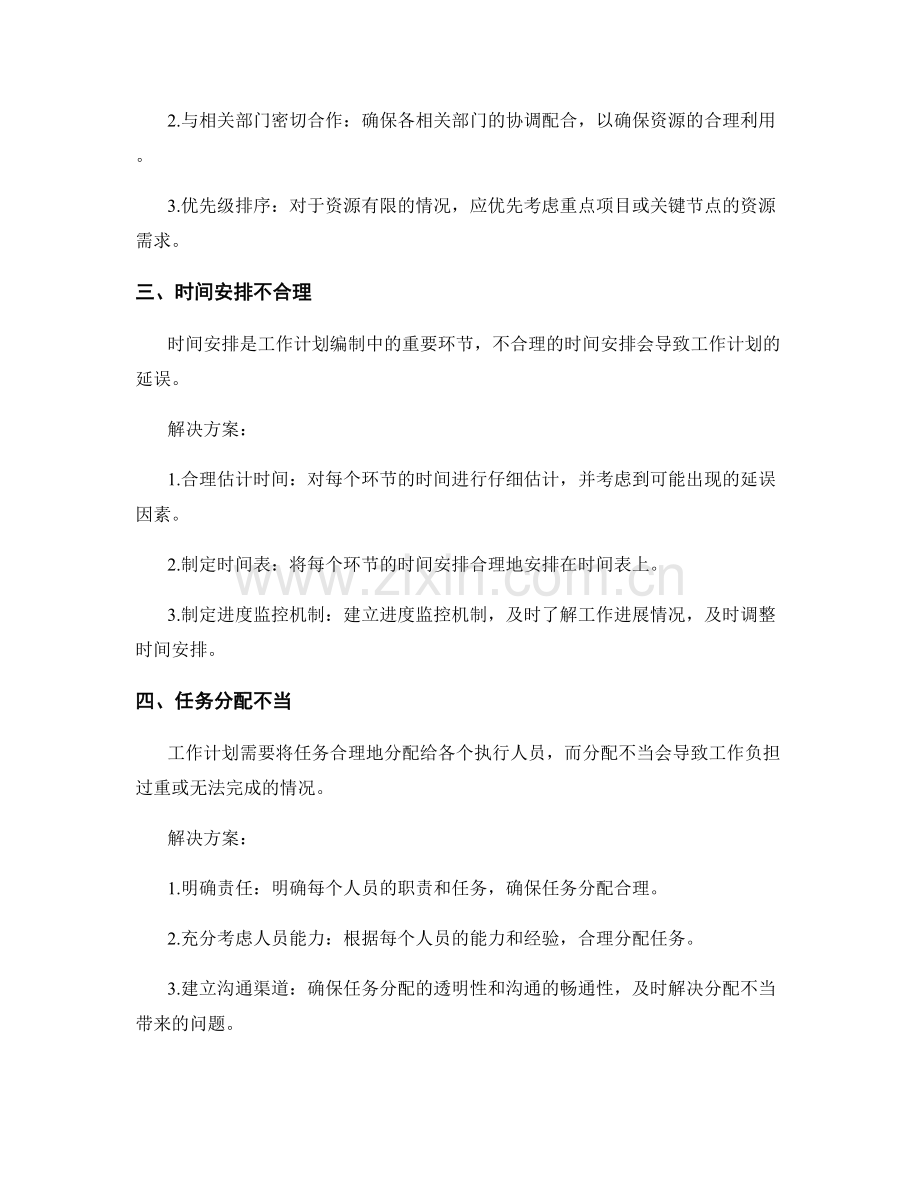 工作计划编制中需注意的常见问题与解决方案.docx_第2页