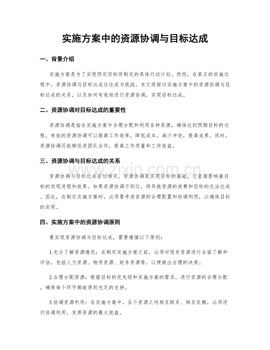 实施方案中的资源协调与目标达成.docx_第1页