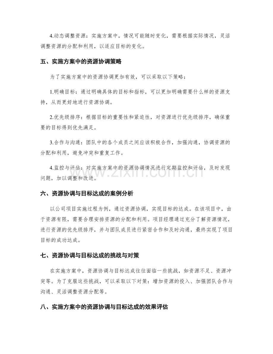 实施方案中的资源协调与目标达成.docx_第2页