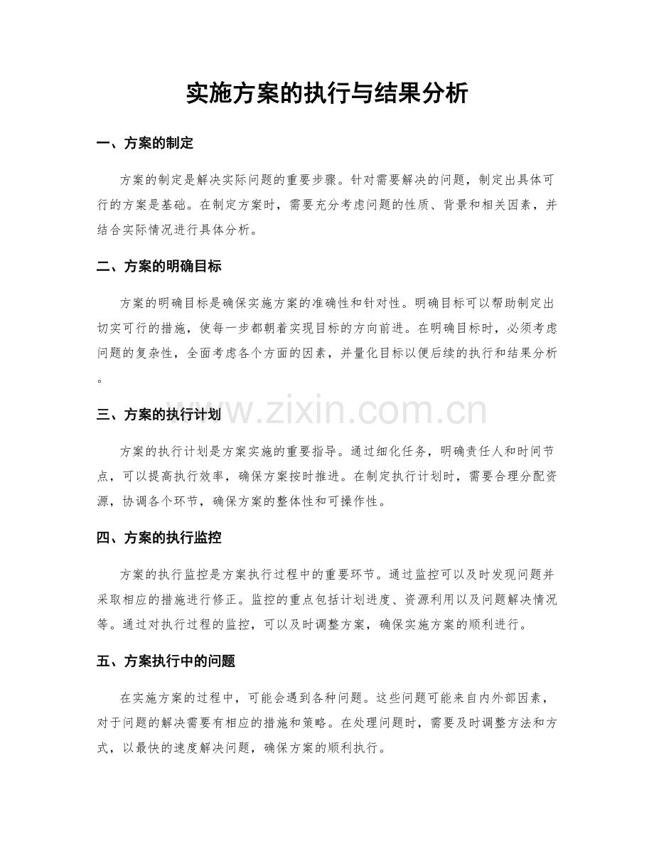 实施方案的执行与结果分析.docx_第1页