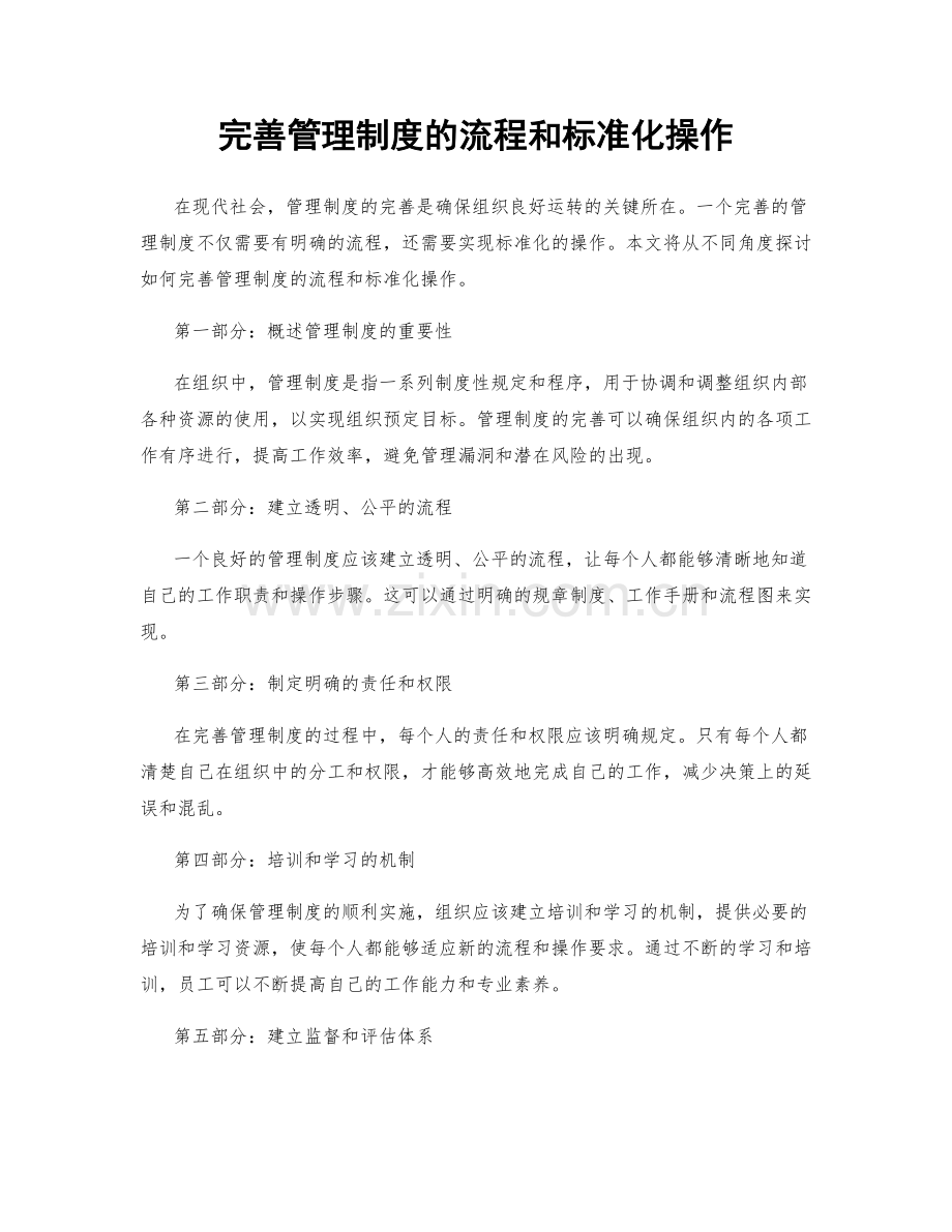 完善管理制度的流程和标准化操作.docx_第1页