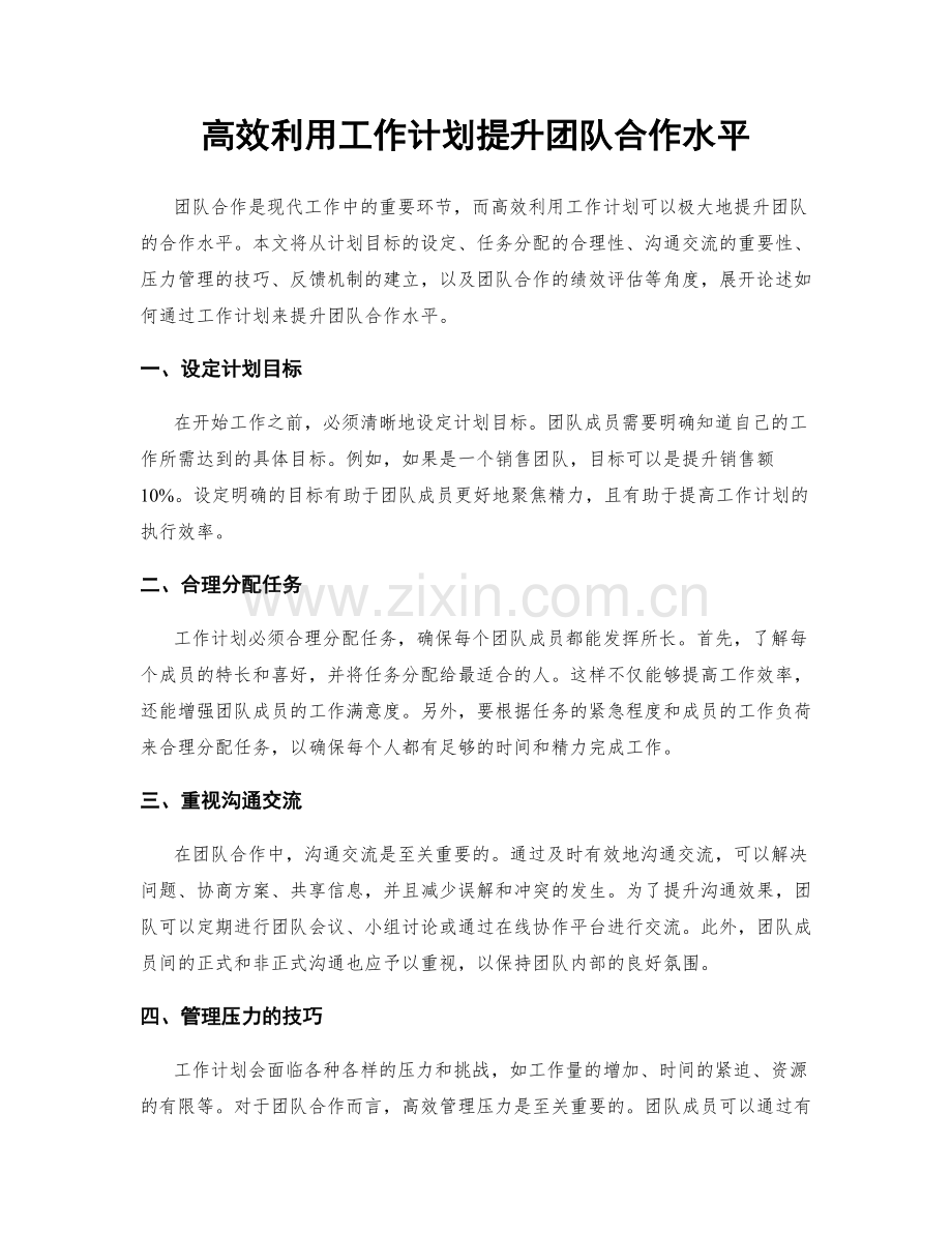 高效利用工作计划提升团队合作水平.docx_第1页