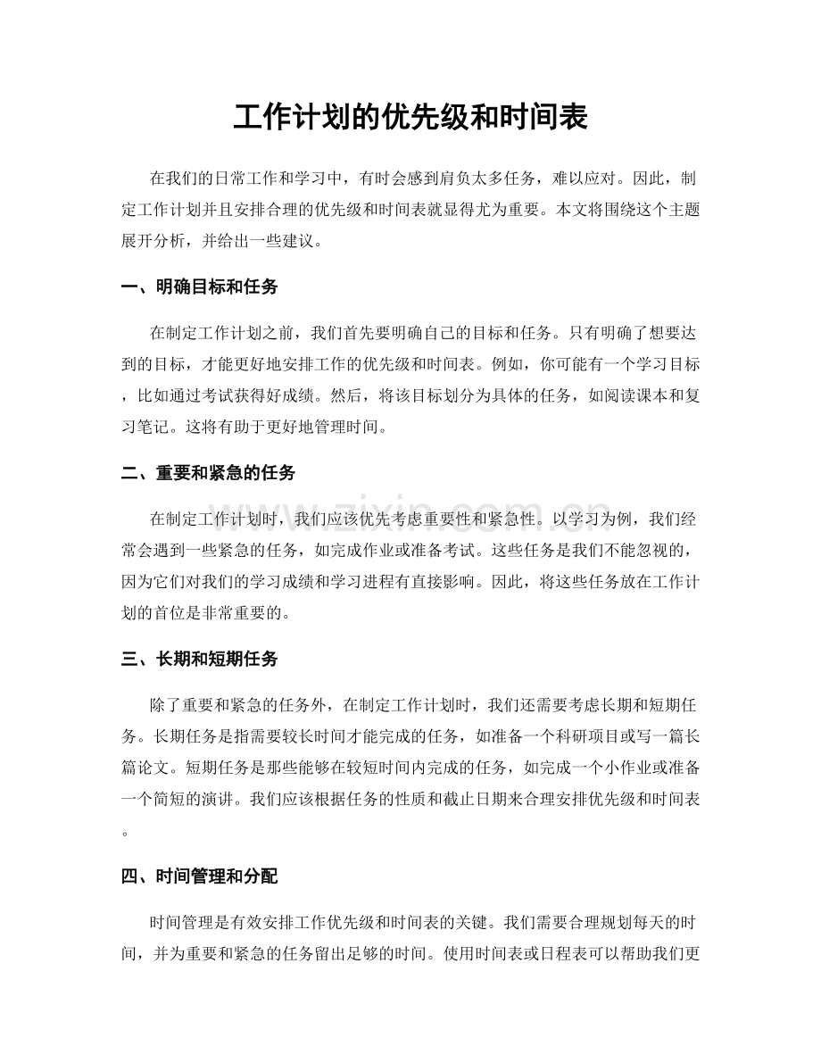 工作计划的优先级和时间表.docx_第1页