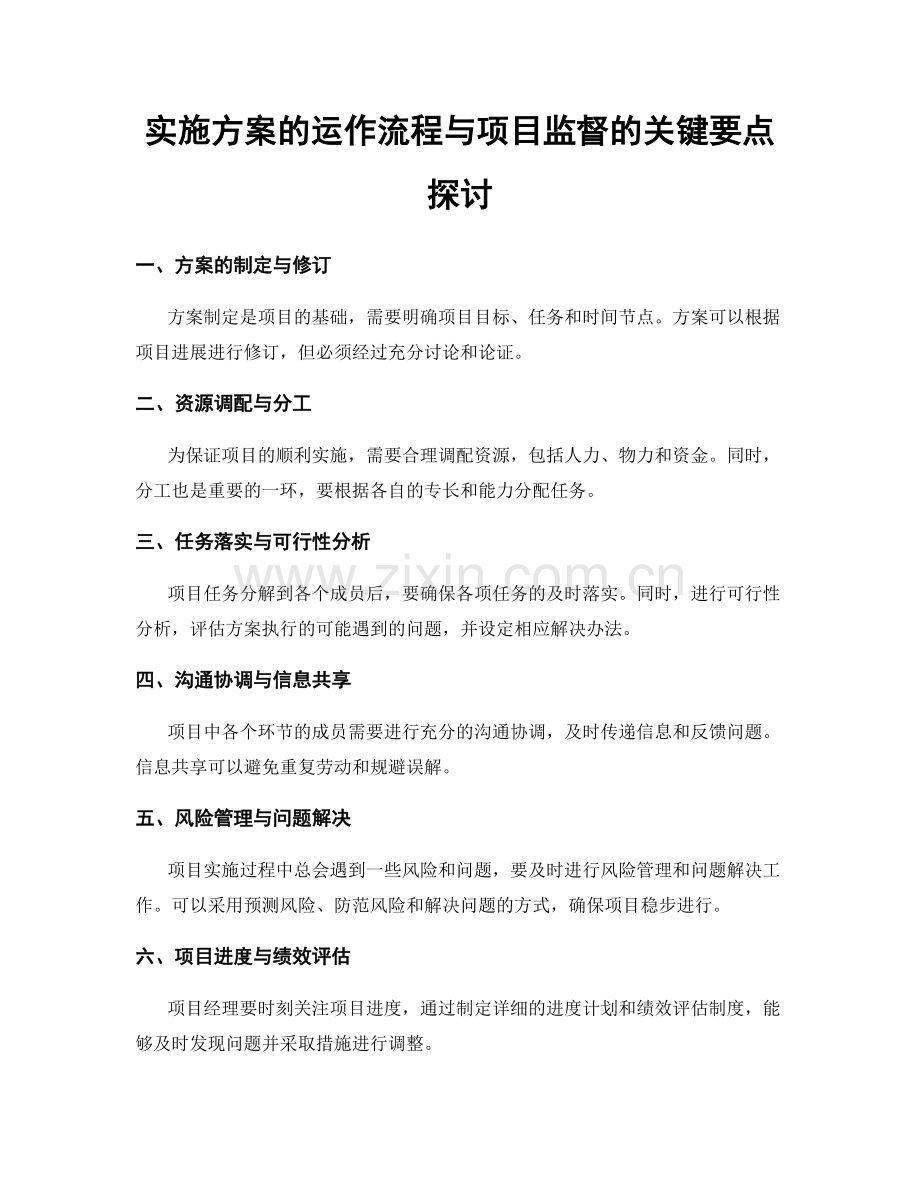 实施方案的运作流程与项目监督的关键要点探讨.docx_第1页