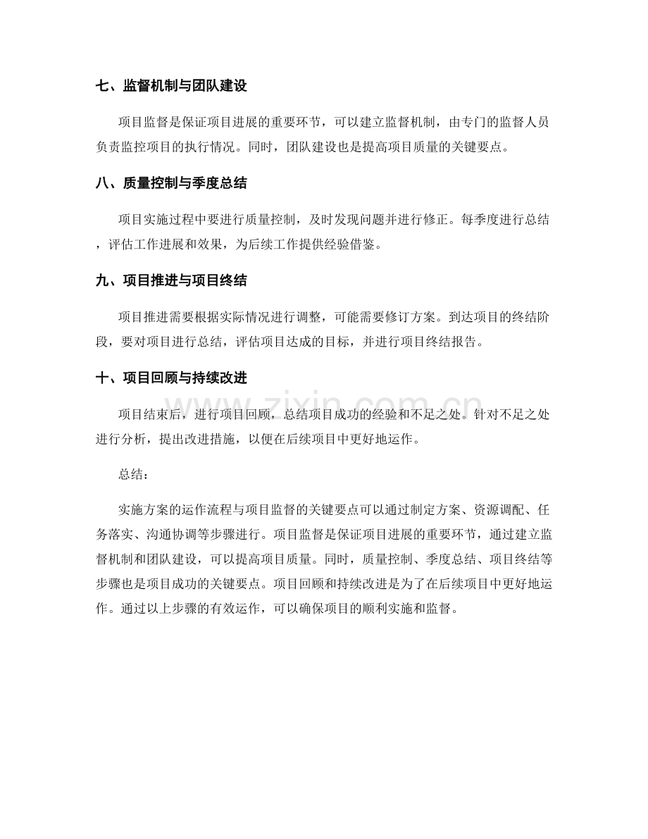 实施方案的运作流程与项目监督的关键要点探讨.docx_第2页