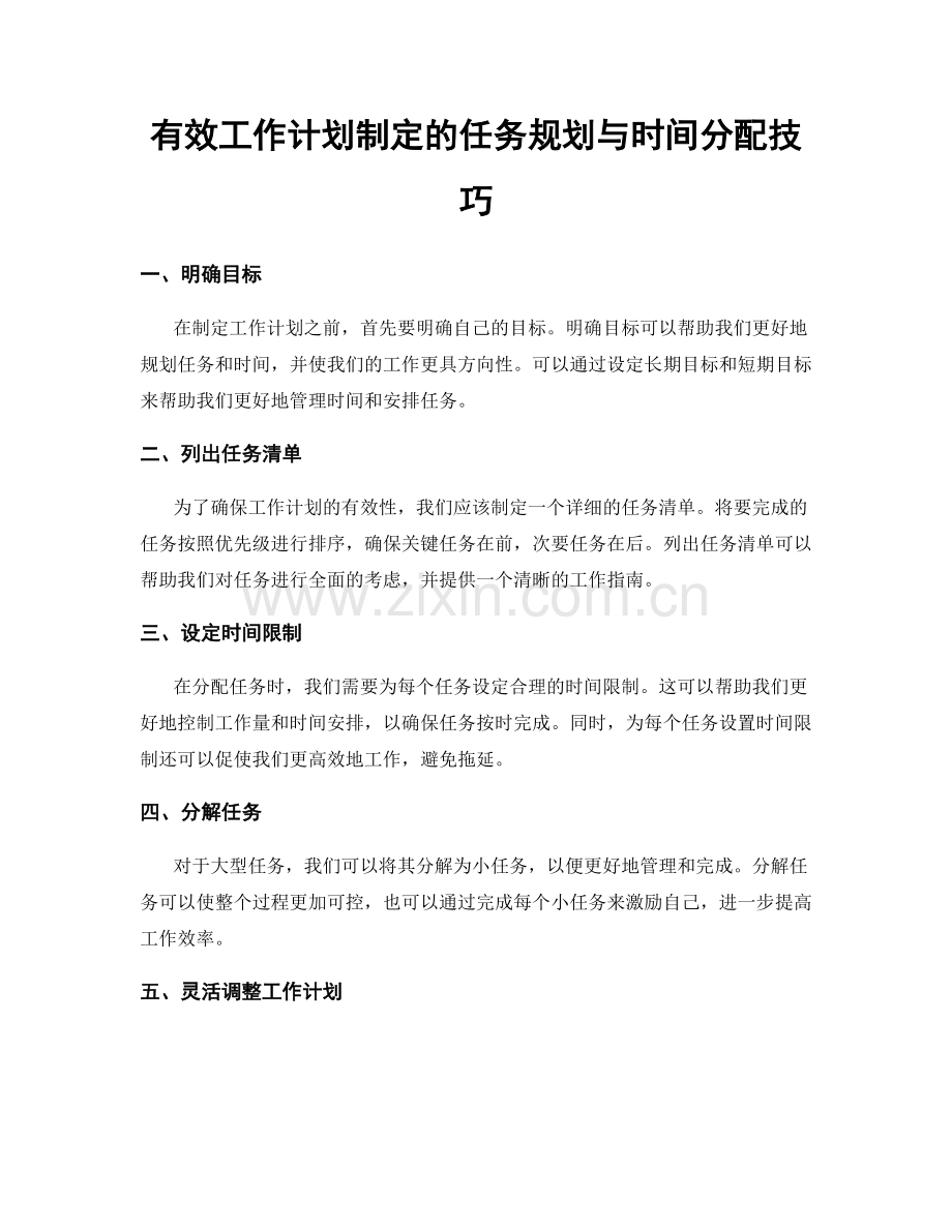 有效工作计划制定的任务规划与时间分配技巧.docx_第1页