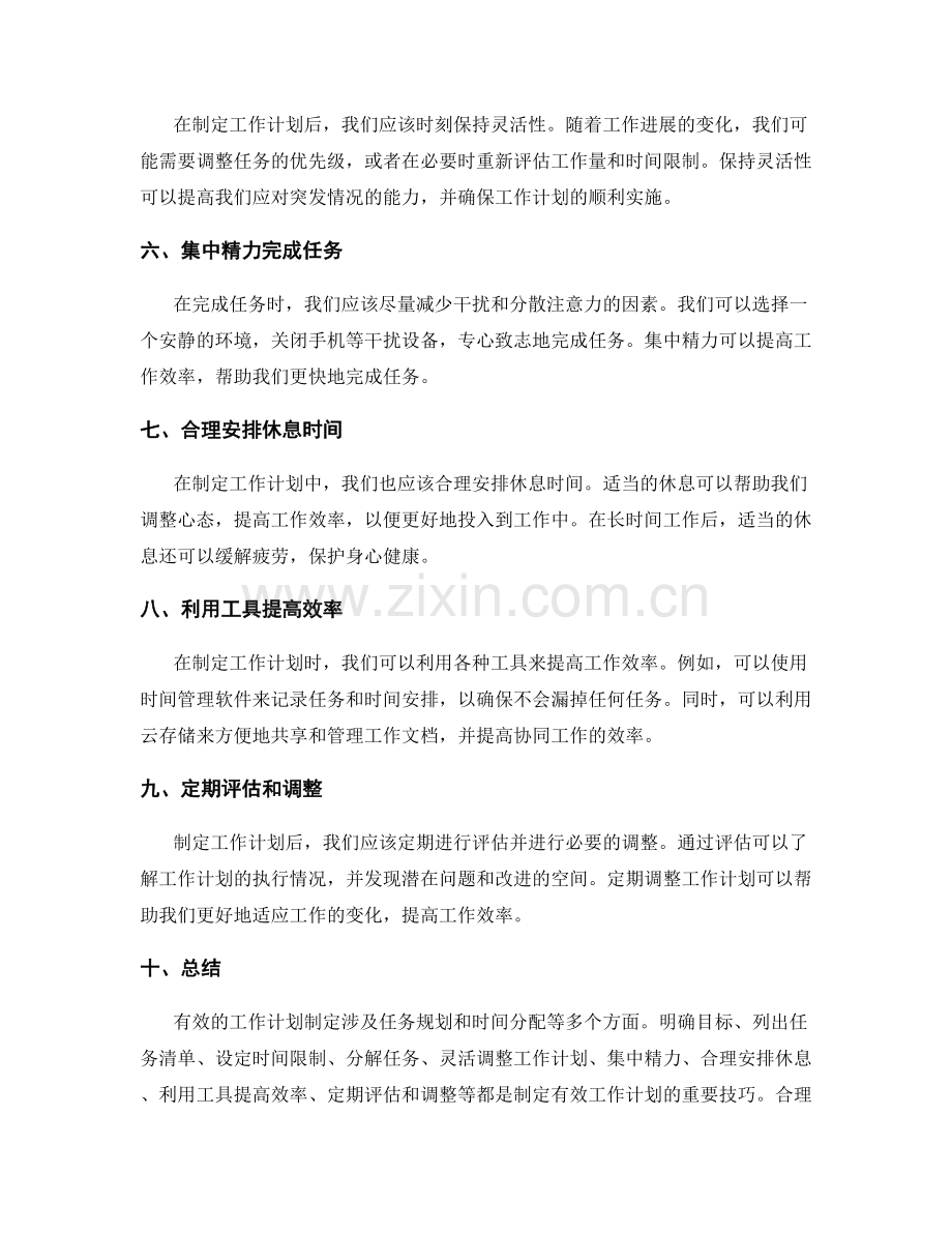 有效工作计划制定的任务规划与时间分配技巧.docx_第2页