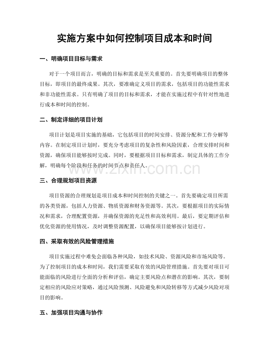 实施方案中如何控制项目成本和时间.docx_第1页