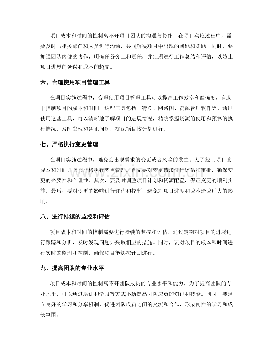 实施方案中如何控制项目成本和时间.docx_第2页