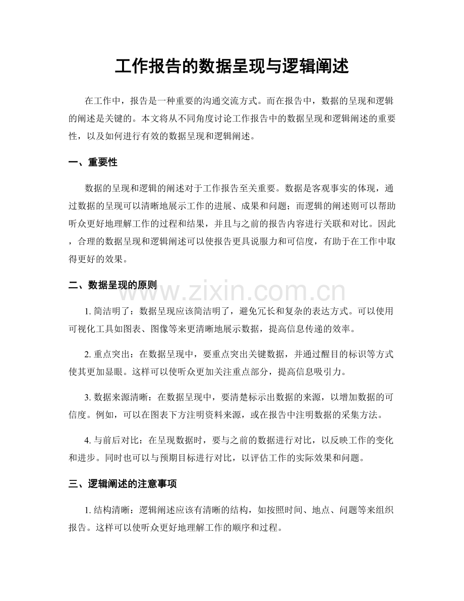 工作报告的数据呈现与逻辑阐述.docx_第1页