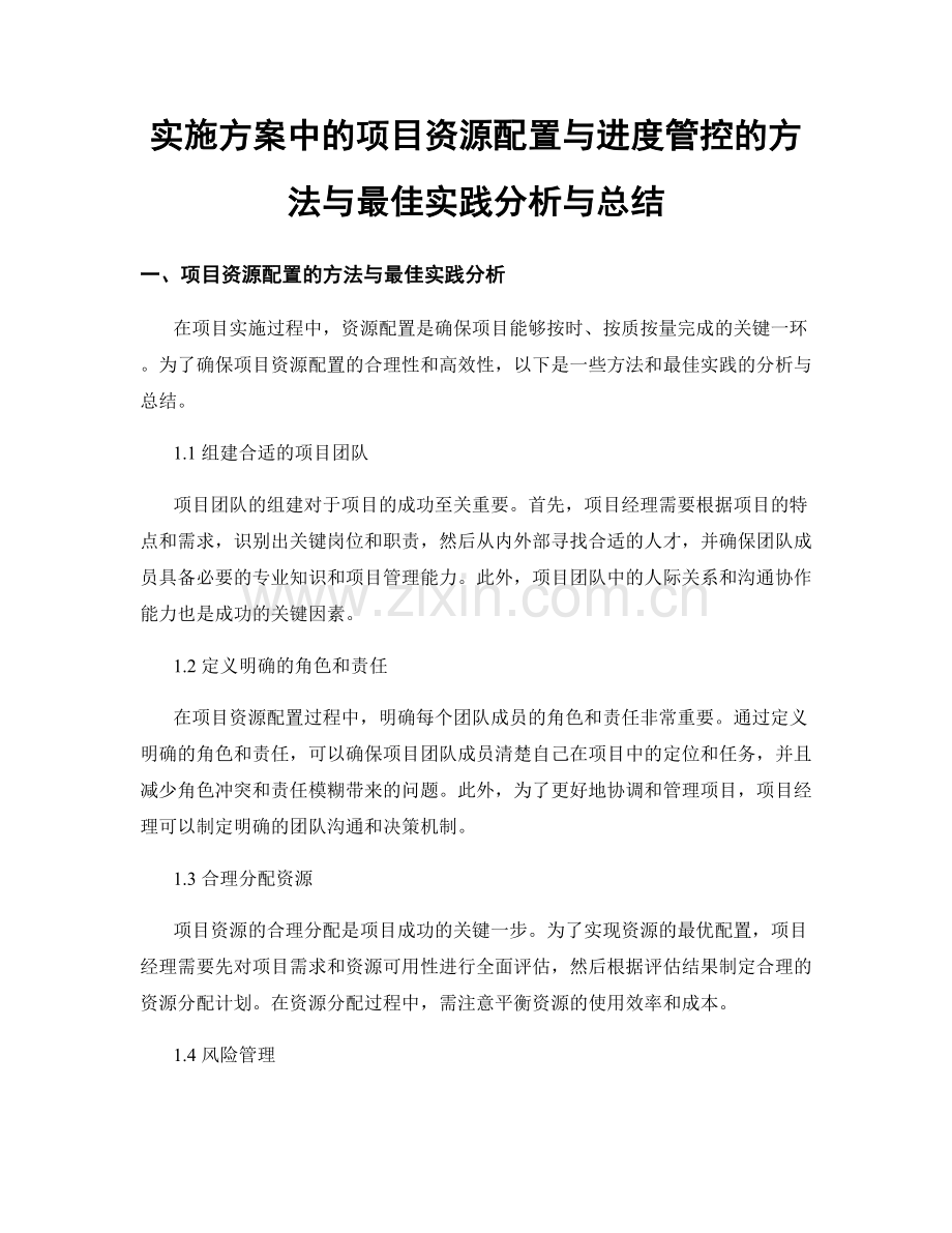 实施方案中的项目资源配置与进度管控的方法与最佳实践分析与总结.docx_第1页