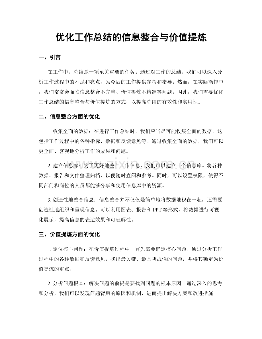 优化工作总结的信息整合与价值提炼.docx_第1页