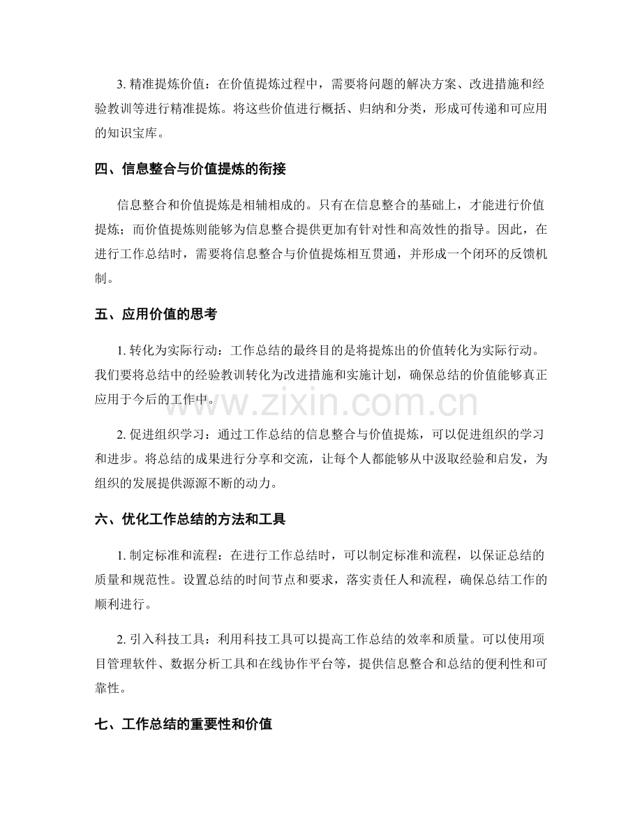 优化工作总结的信息整合与价值提炼.docx_第2页