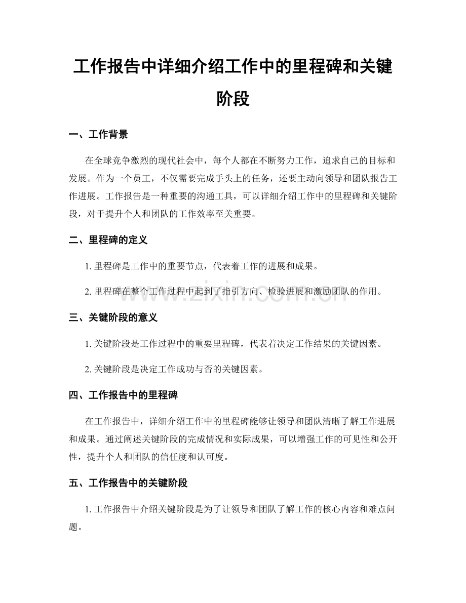 工作报告中详细介绍工作中的里程碑和关键阶段.docx_第1页