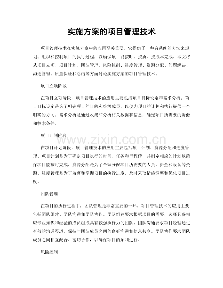 实施方案的项目管理技术.docx_第1页