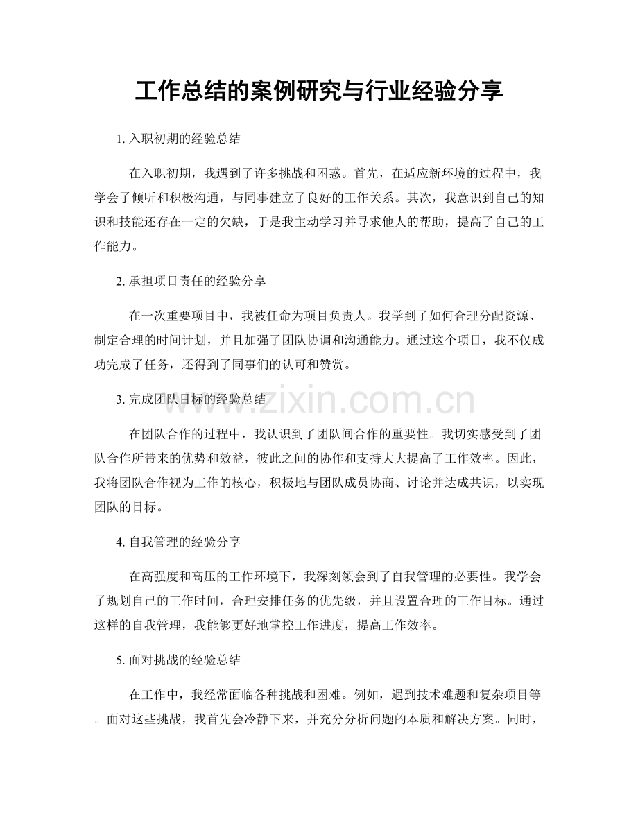 工作总结的案例研究与行业经验分享.docx_第1页