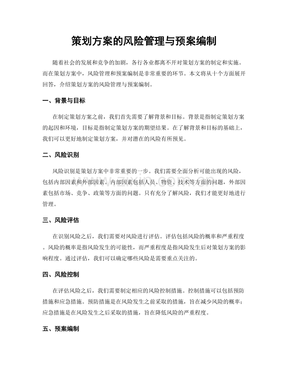 策划方案的风险管理与预案编制.docx_第1页