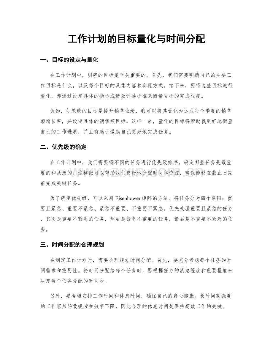 工作计划的目标量化与时间分配.docx_第1页