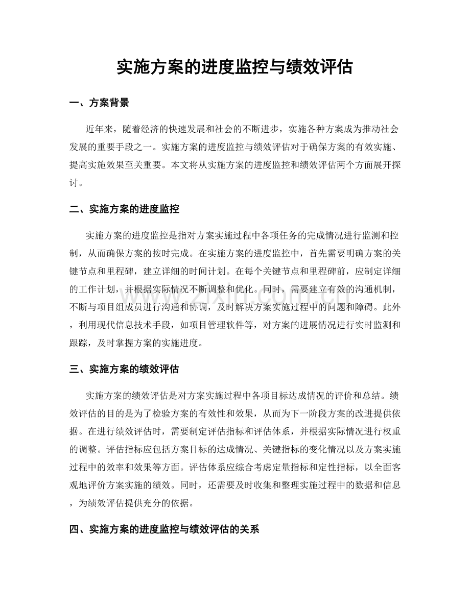 实施方案的进度监控与绩效评估.docx_第1页