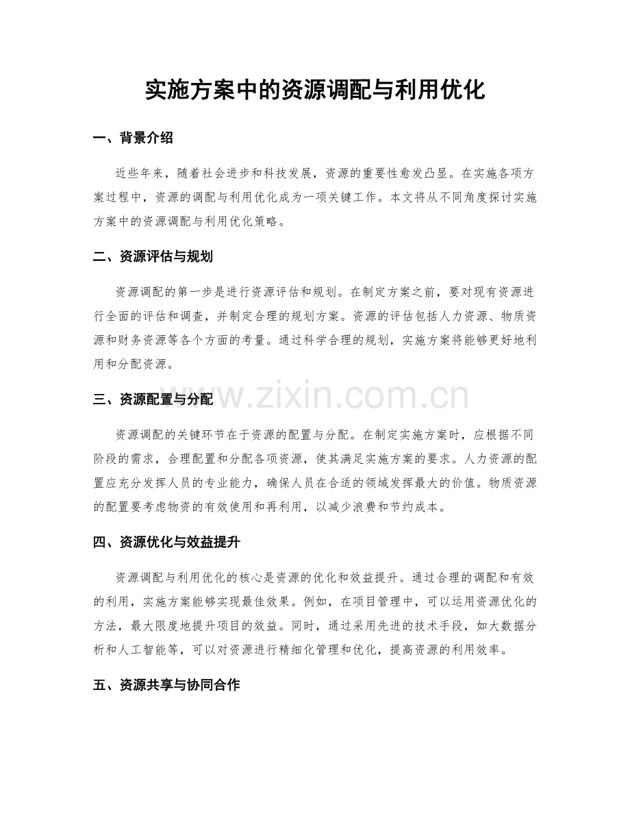 实施方案中的资源调配与利用优化.docx_第1页