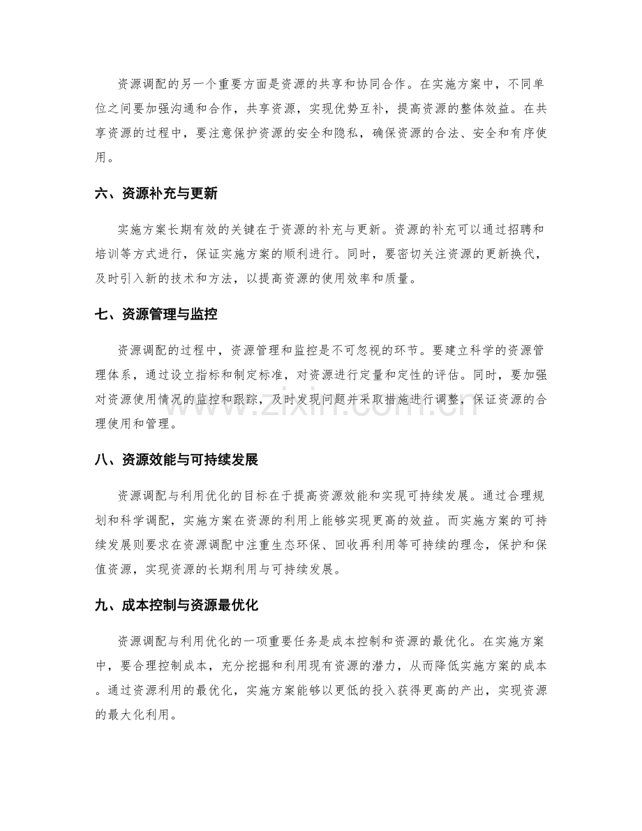 实施方案中的资源调配与利用优化.docx_第2页