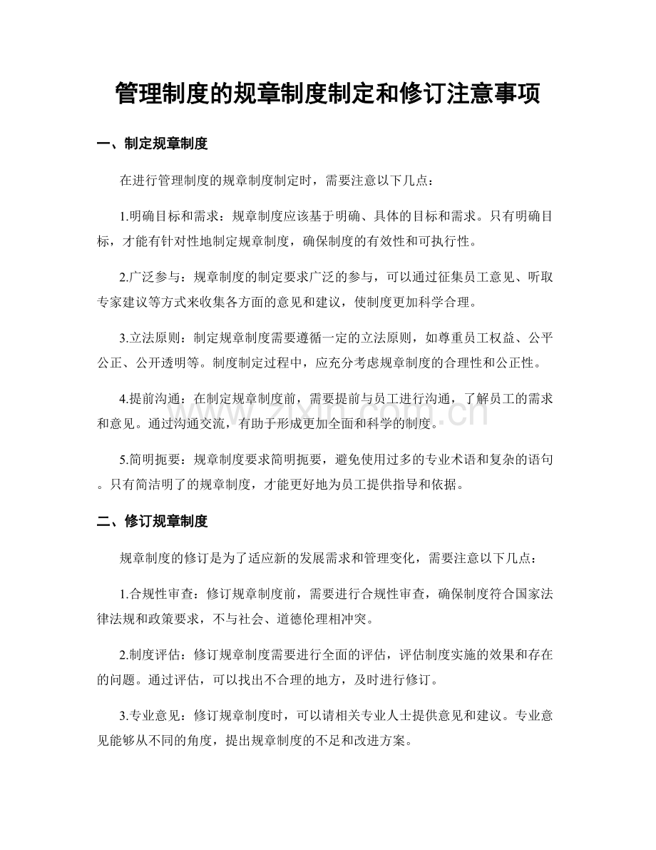 管理制度的规章制度制定和修订注意事项.docx_第1页