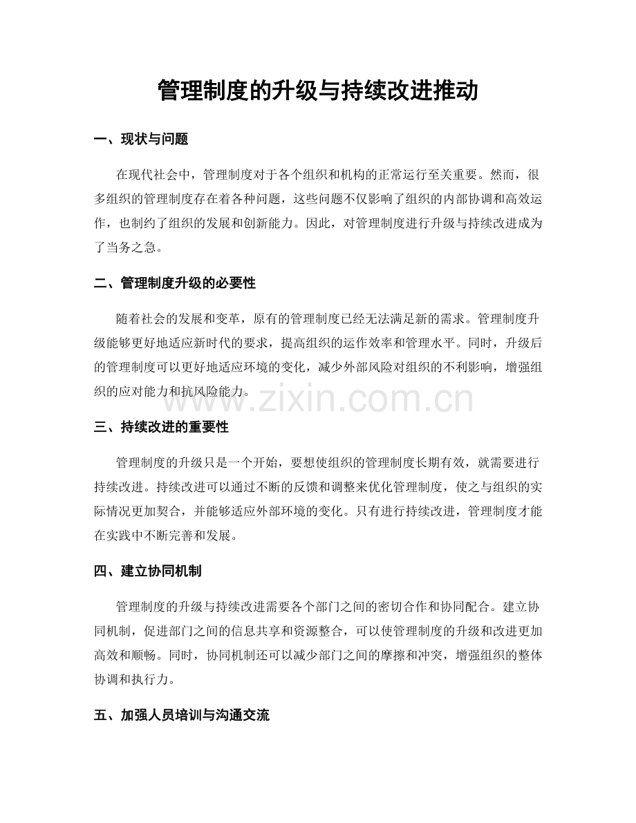 管理制度的升级与持续改进推动.docx_第1页