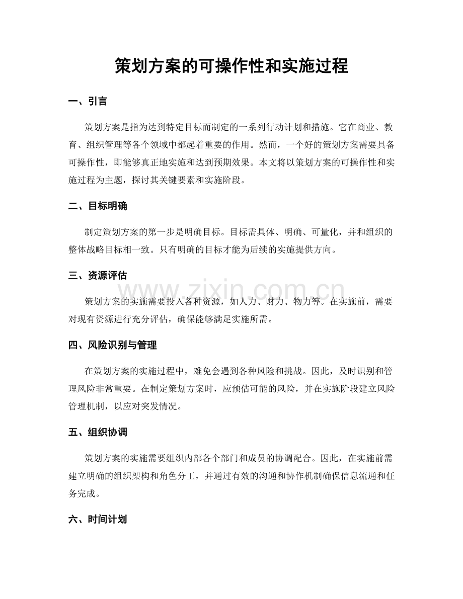 策划方案的可操作性和实施过程.docx_第1页