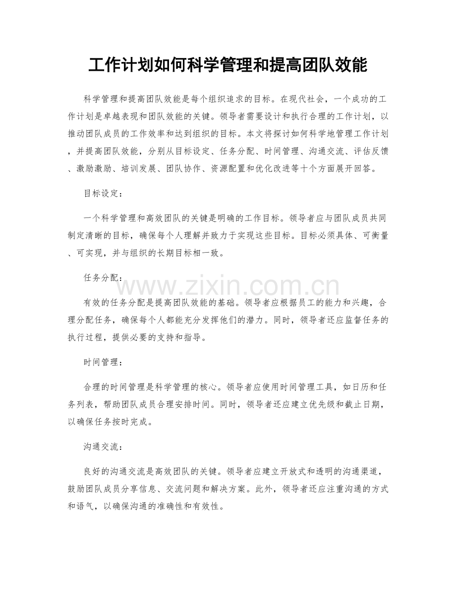 工作计划如何科学管理和提高团队效能.docx_第1页