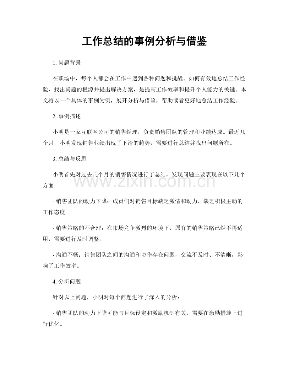 工作总结的事例分析与借鉴.docx_第1页