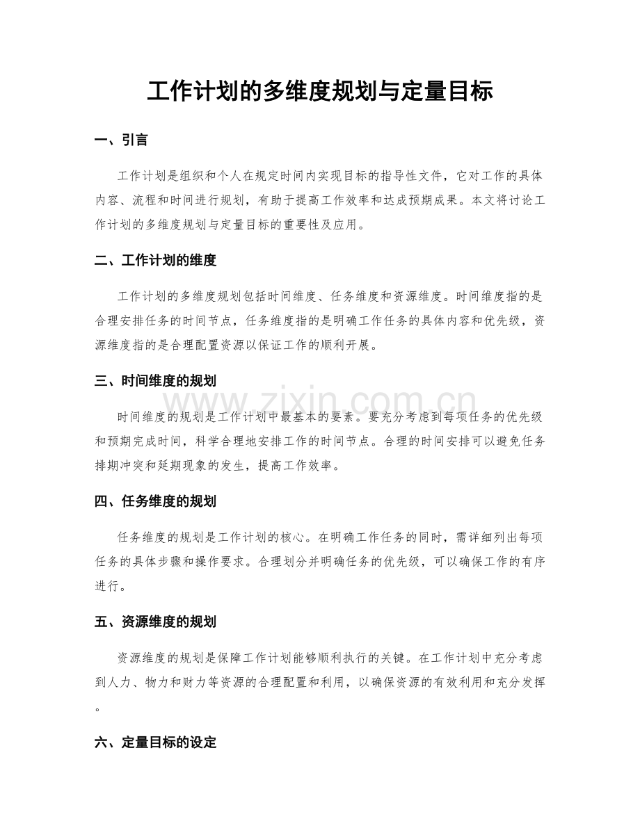 工作计划的多维度规划与定量目标.docx_第1页