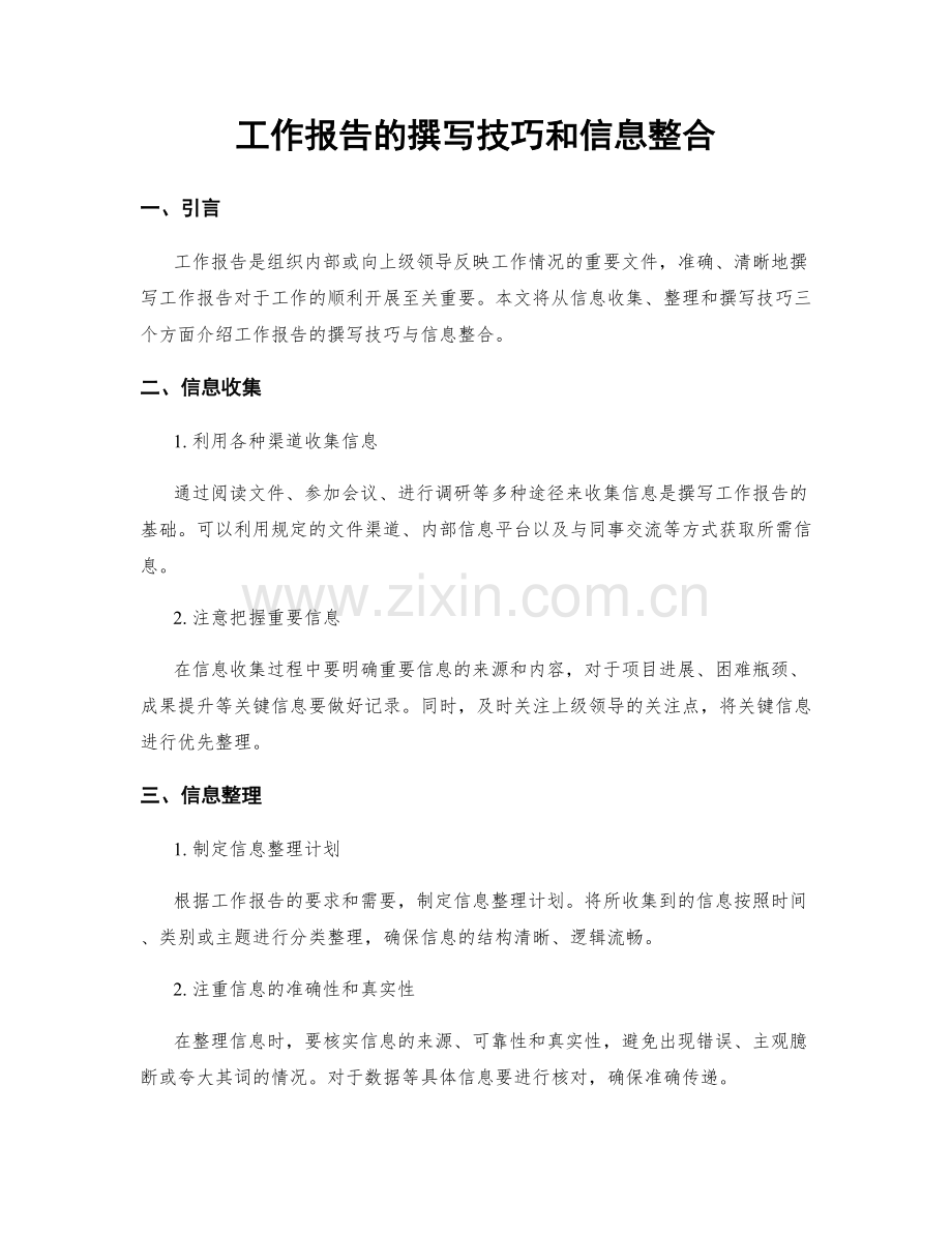 工作报告的撰写技巧和信息整合.docx_第1页