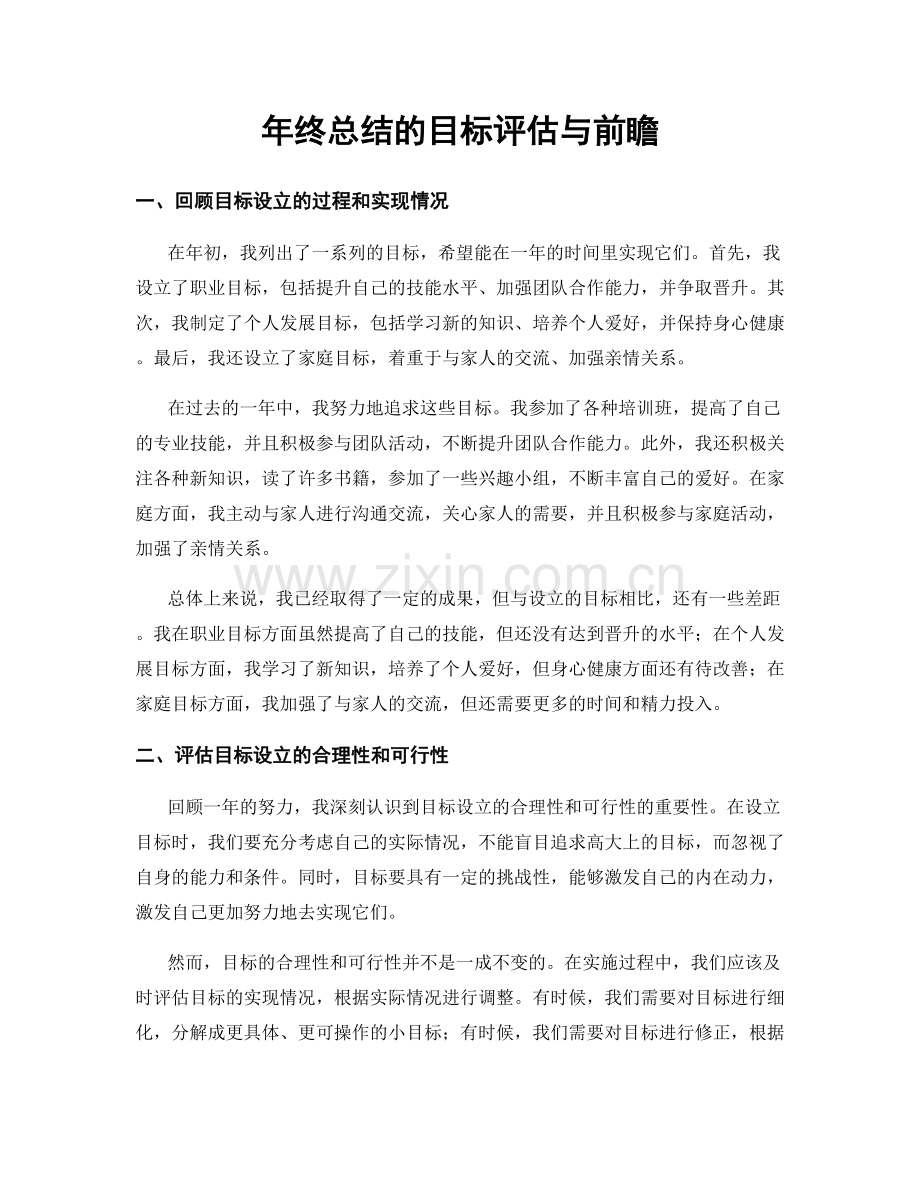 年终总结的目标评估与前瞻.docx_第1页