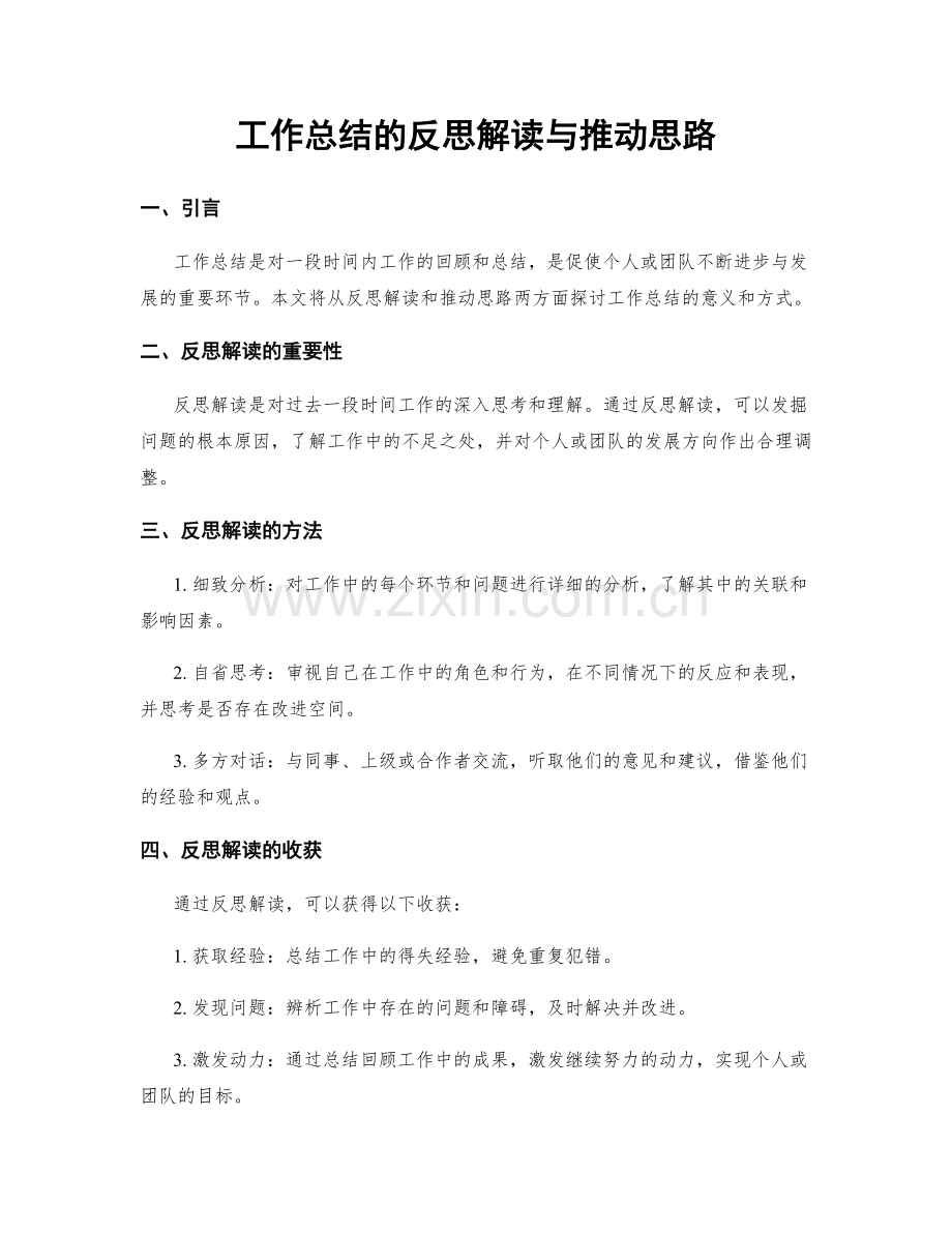 工作总结的反思解读与推动思路.docx_第1页