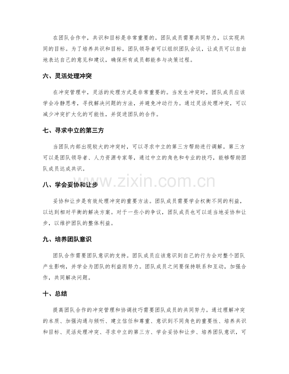 提高团队合作的冲突管理和协调技巧.docx_第2页