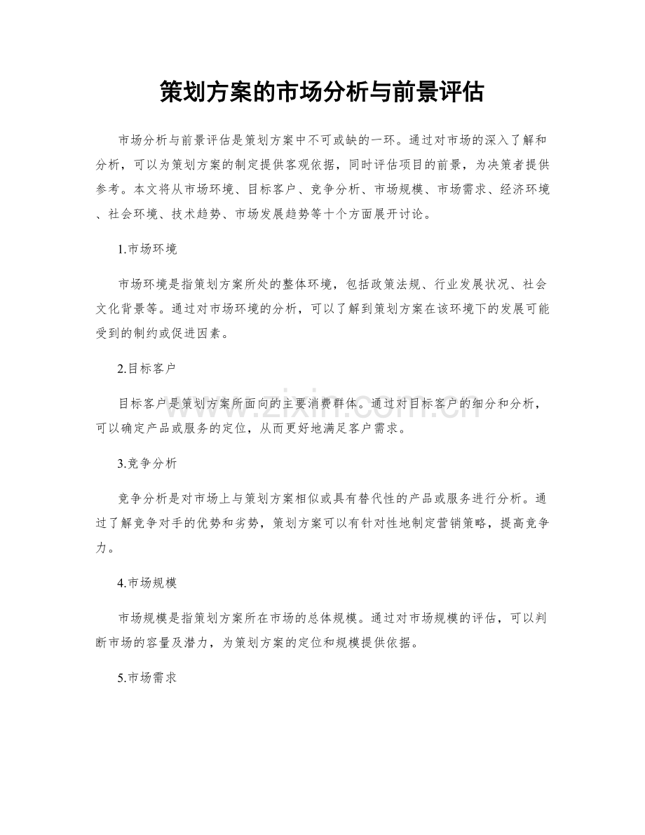 策划方案的市场分析与前景评估.docx_第1页