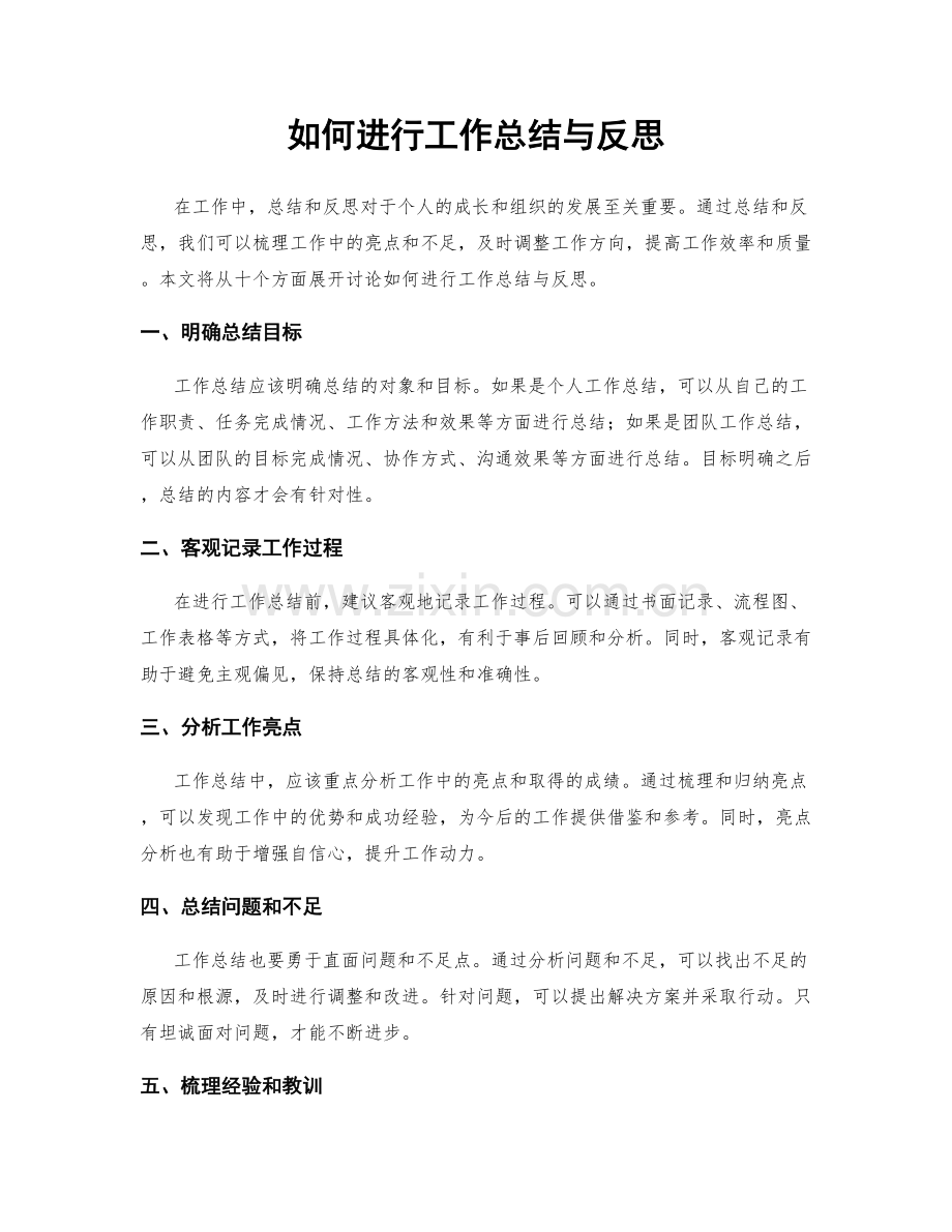 如何进行工作总结与反思.docx_第1页