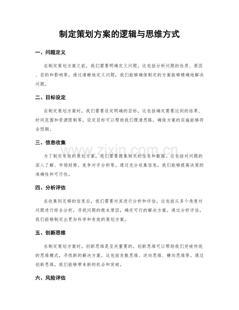 制定策划方案的逻辑与思维方式.docx_第1页