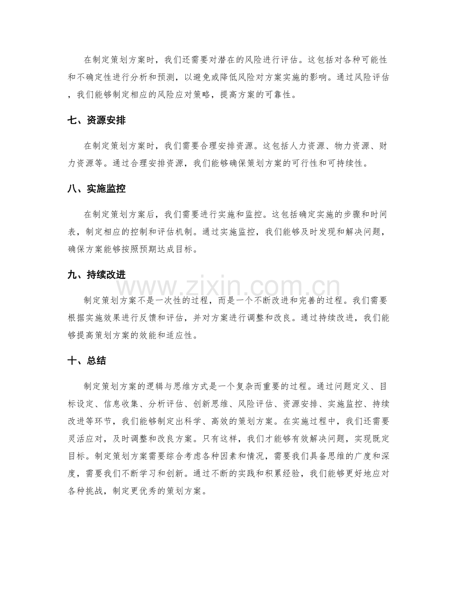 制定策划方案的逻辑与思维方式.docx_第2页