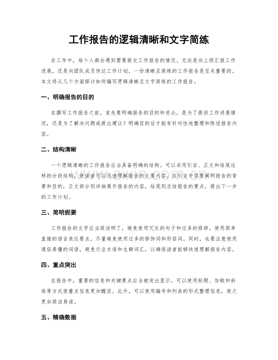 工作报告的逻辑清晰和文字简练.docx_第1页