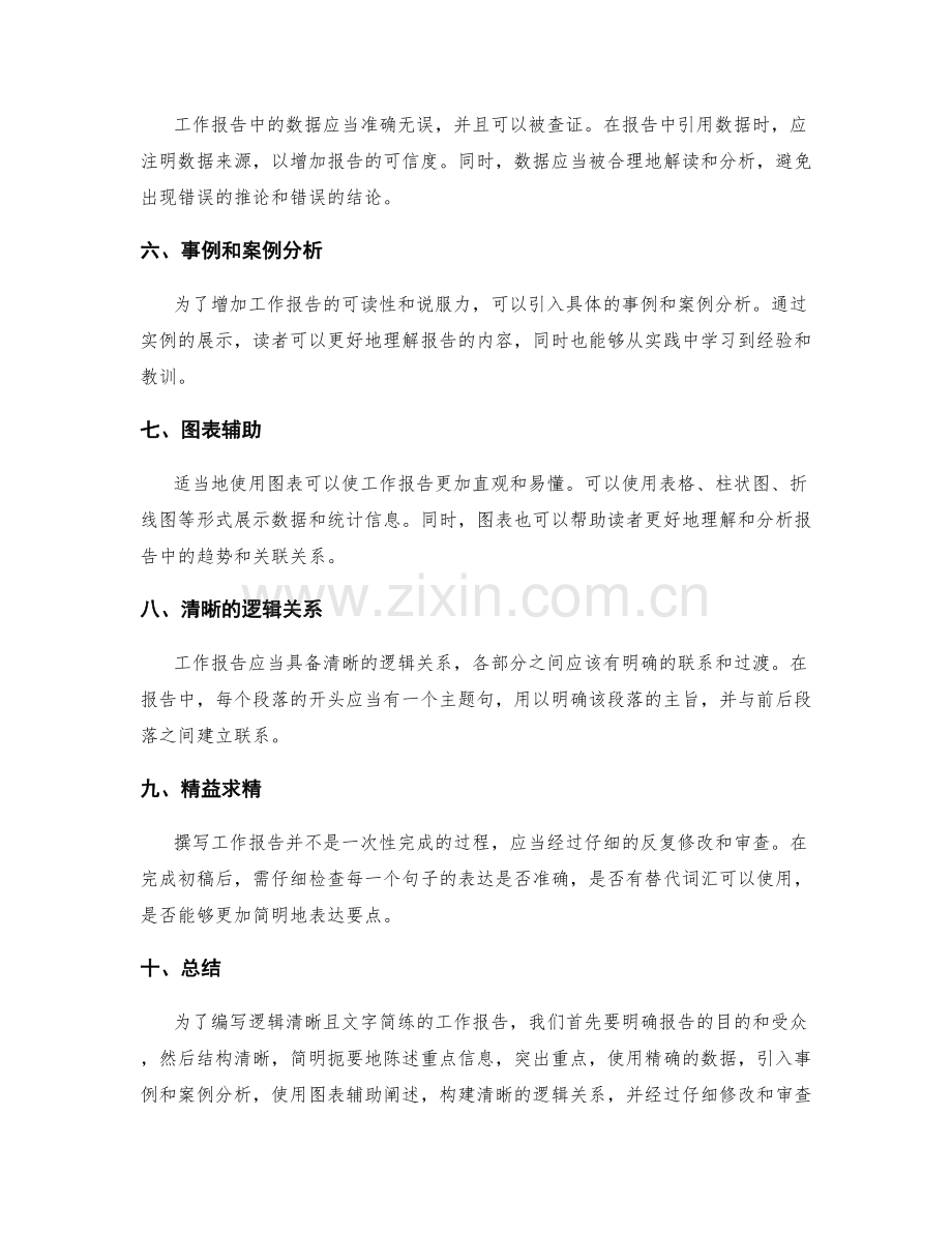 工作报告的逻辑清晰和文字简练.docx_第2页