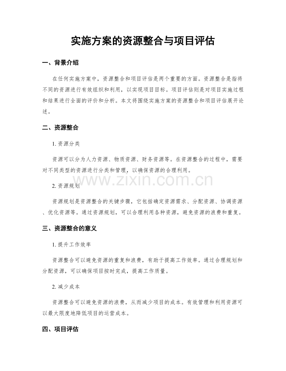 实施方案的资源整合与项目评估.docx_第1页