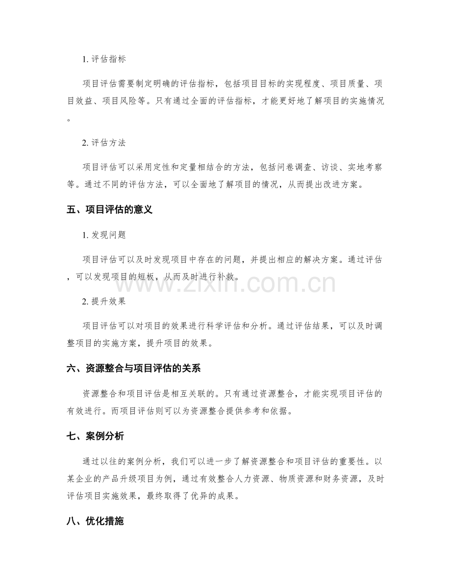 实施方案的资源整合与项目评估.docx_第2页