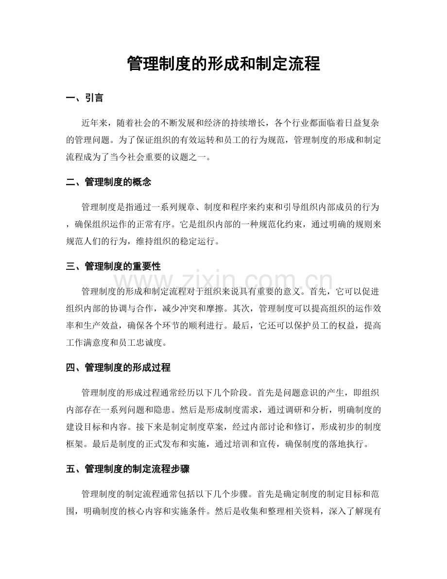 管理制度的形成和制定流程.docx_第1页