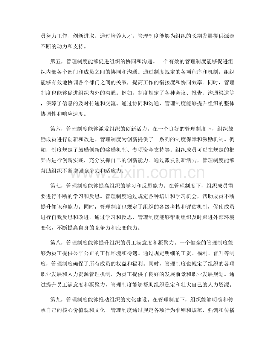 管理制度对组织发展的重要影响.docx_第2页