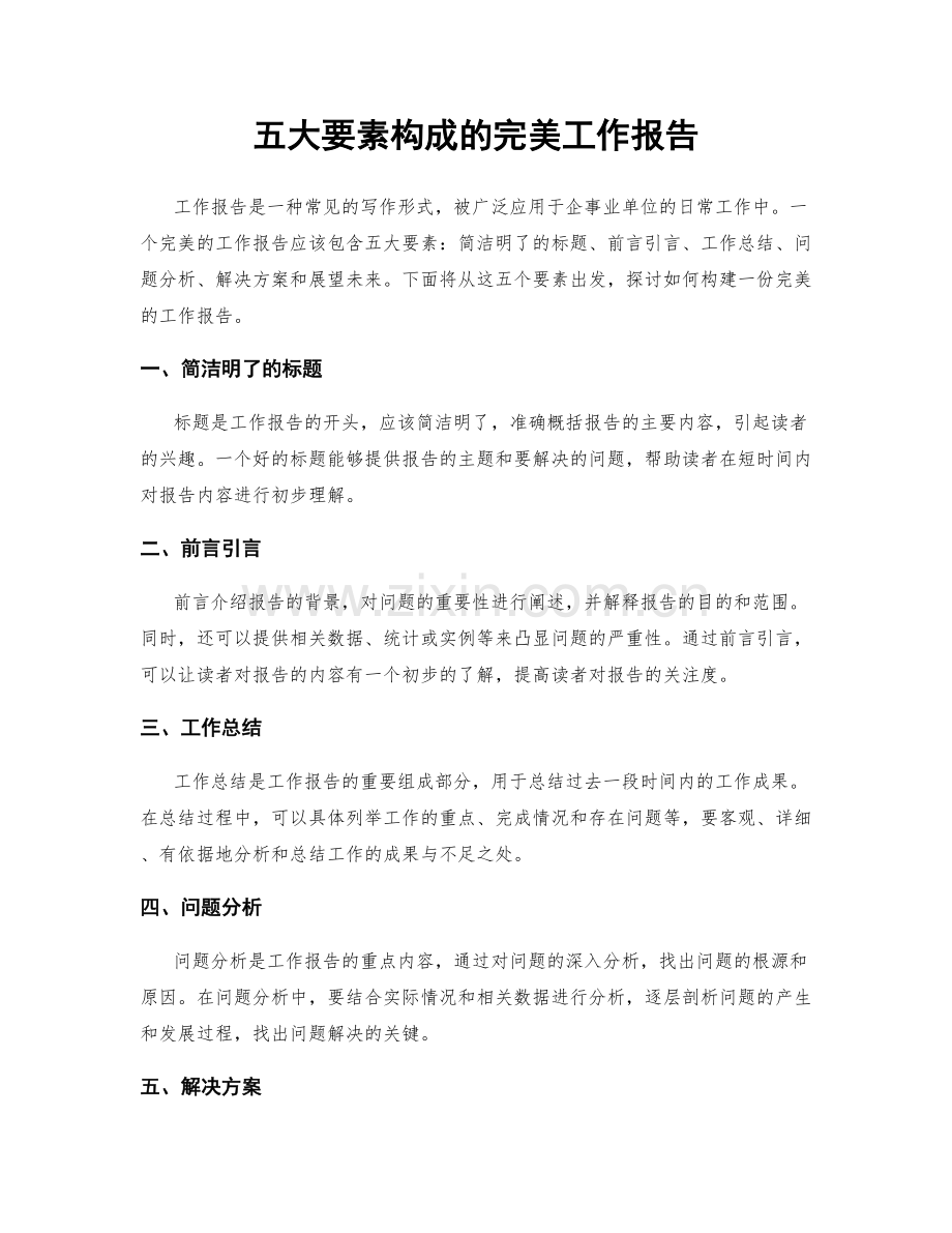 五大要素构成的完美工作报告.docx_第1页