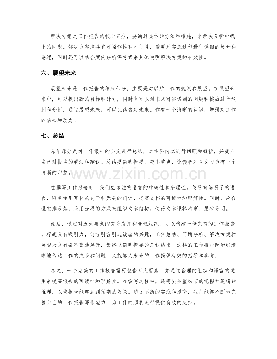 五大要素构成的完美工作报告.docx_第2页